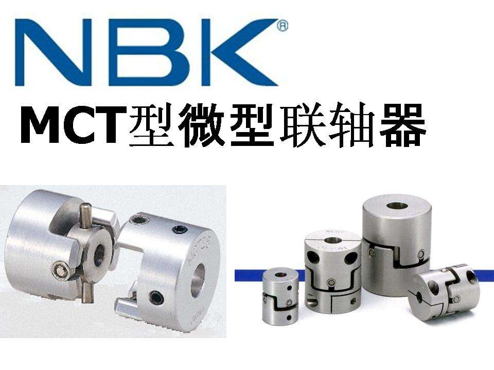 日本NBK聯軸器